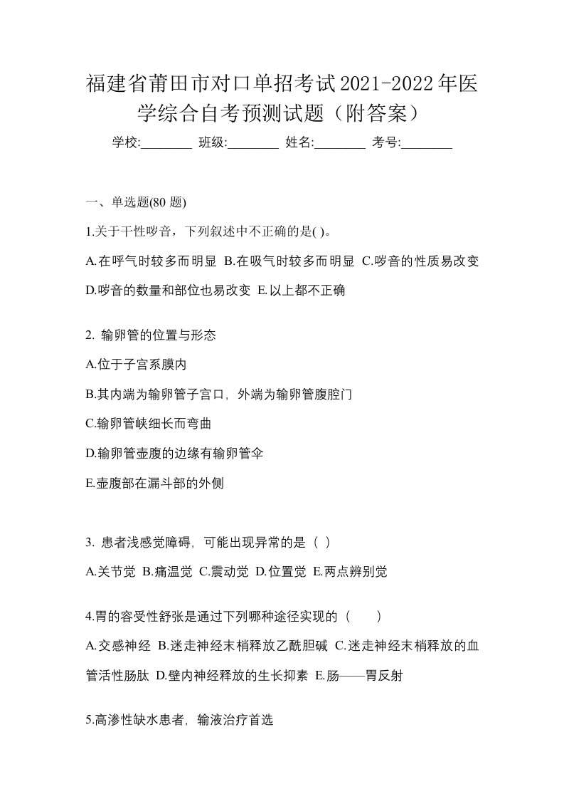 福建省莆田市对口单招考试2021-2022年医学综合自考预测试题附答案