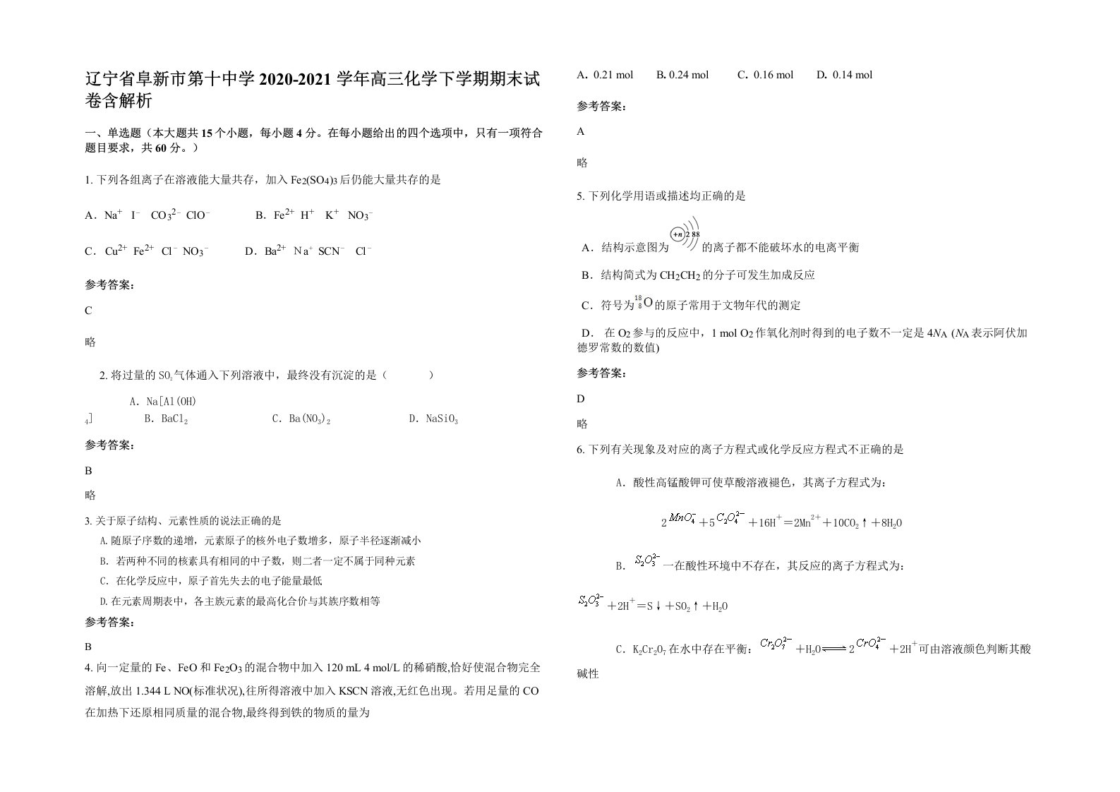 辽宁省阜新市第十中学2020-2021学年高三化学下学期期末试卷含解析