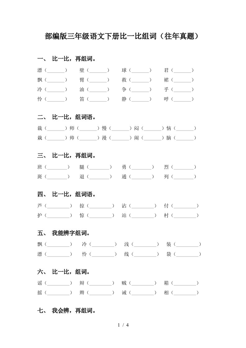 部编版三年级语文下册比一比组词往年真题