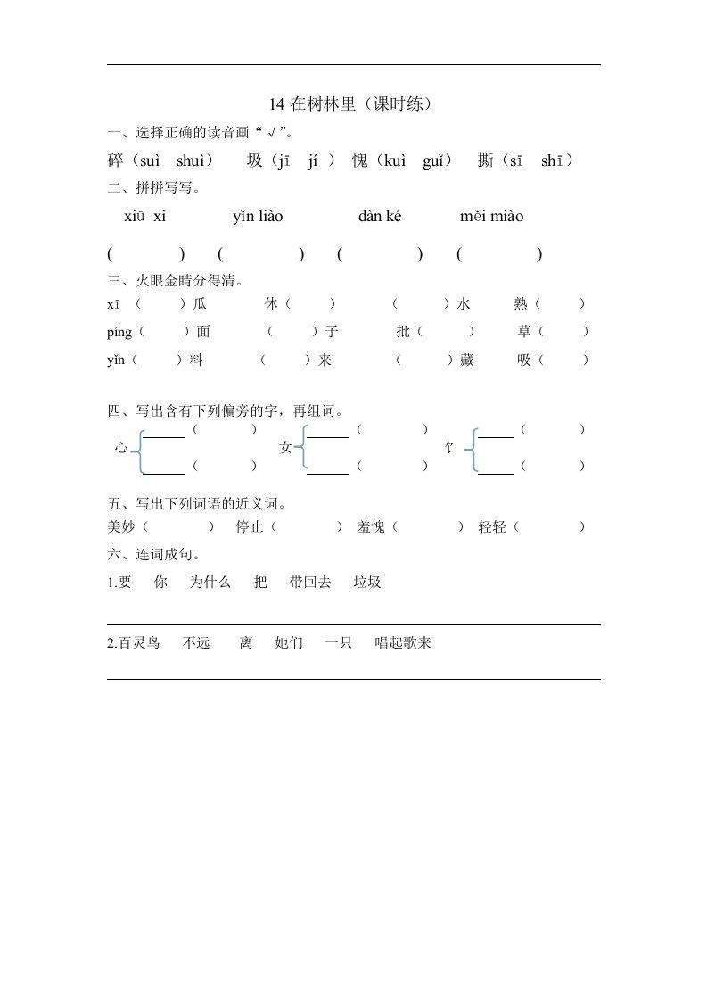 2018春湘教版语文二年级下册第14课《在树林里》