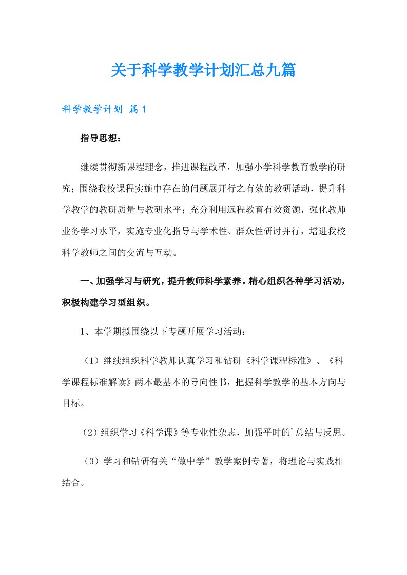 关于科学教学计划汇总九篇