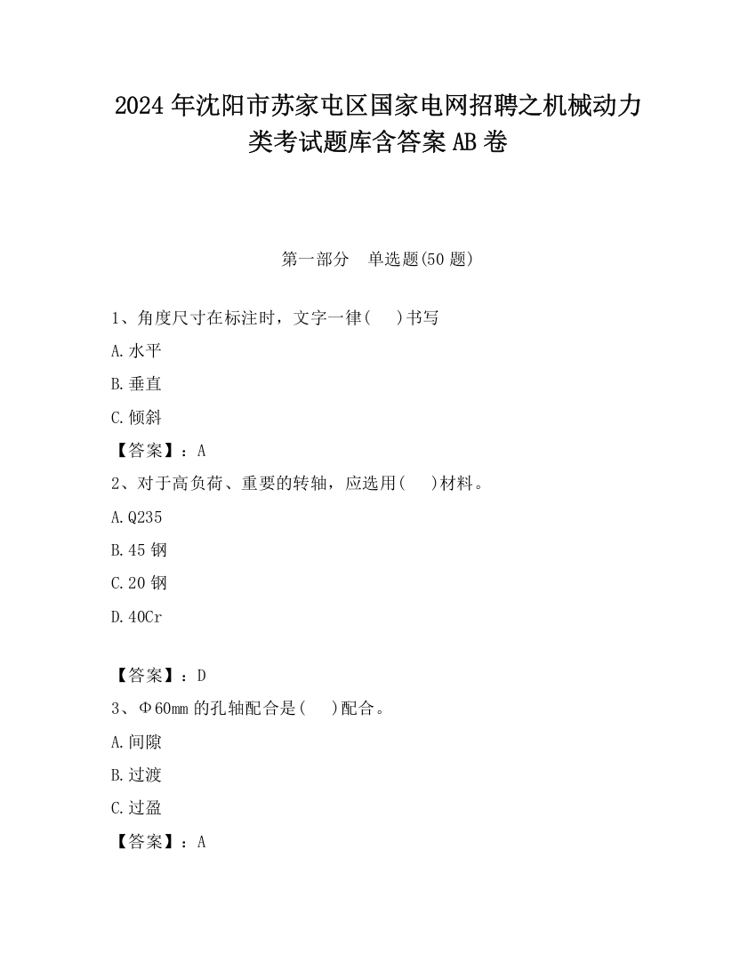 2024年沈阳市苏家屯区国家电网招聘之机械动力类考试题库含答案AB卷