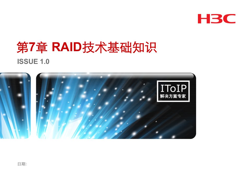 RAID技术基础知识