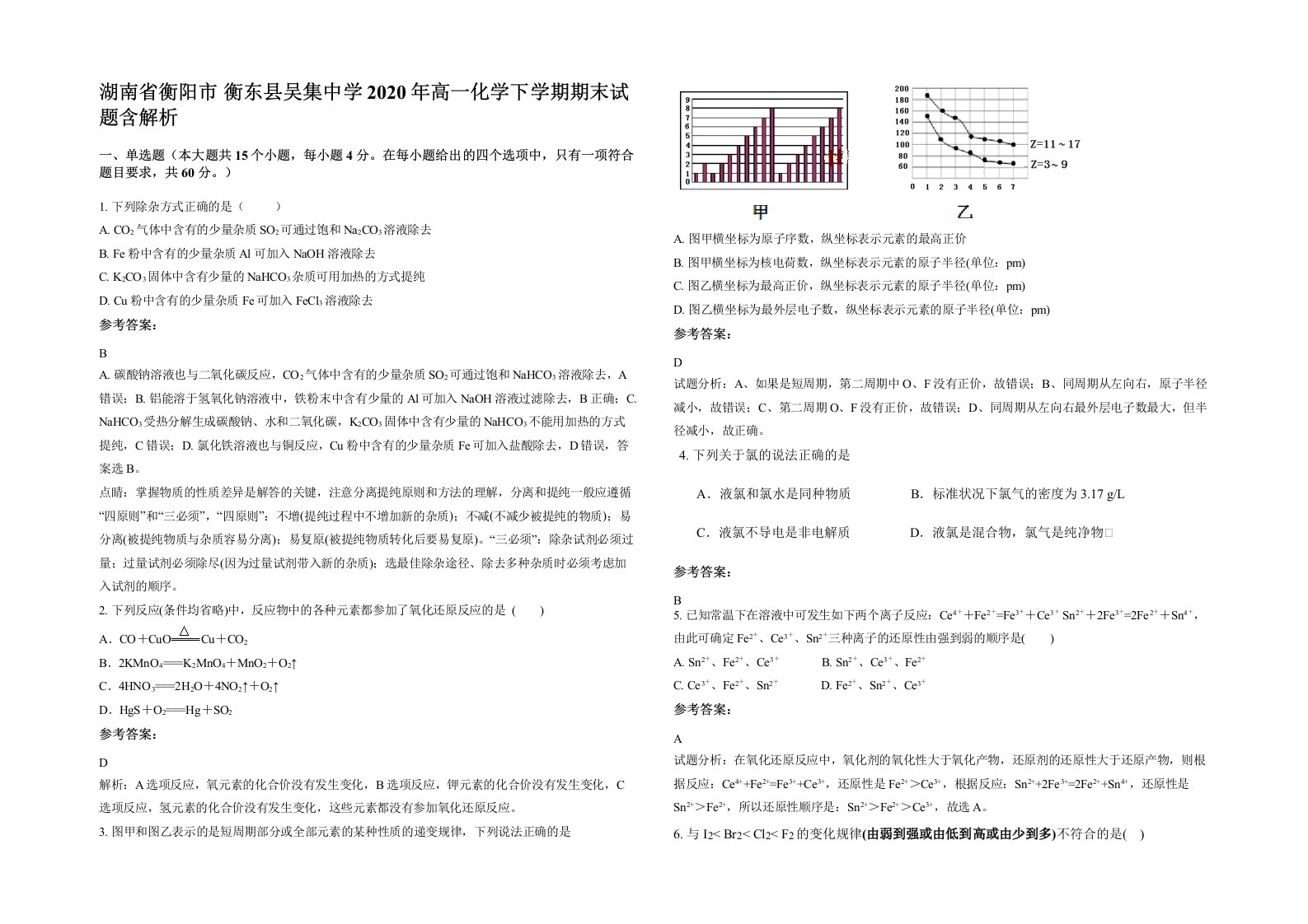 湖南省衡阳市衡东县吴集中学2020年高一化学下学期期末试题含解析