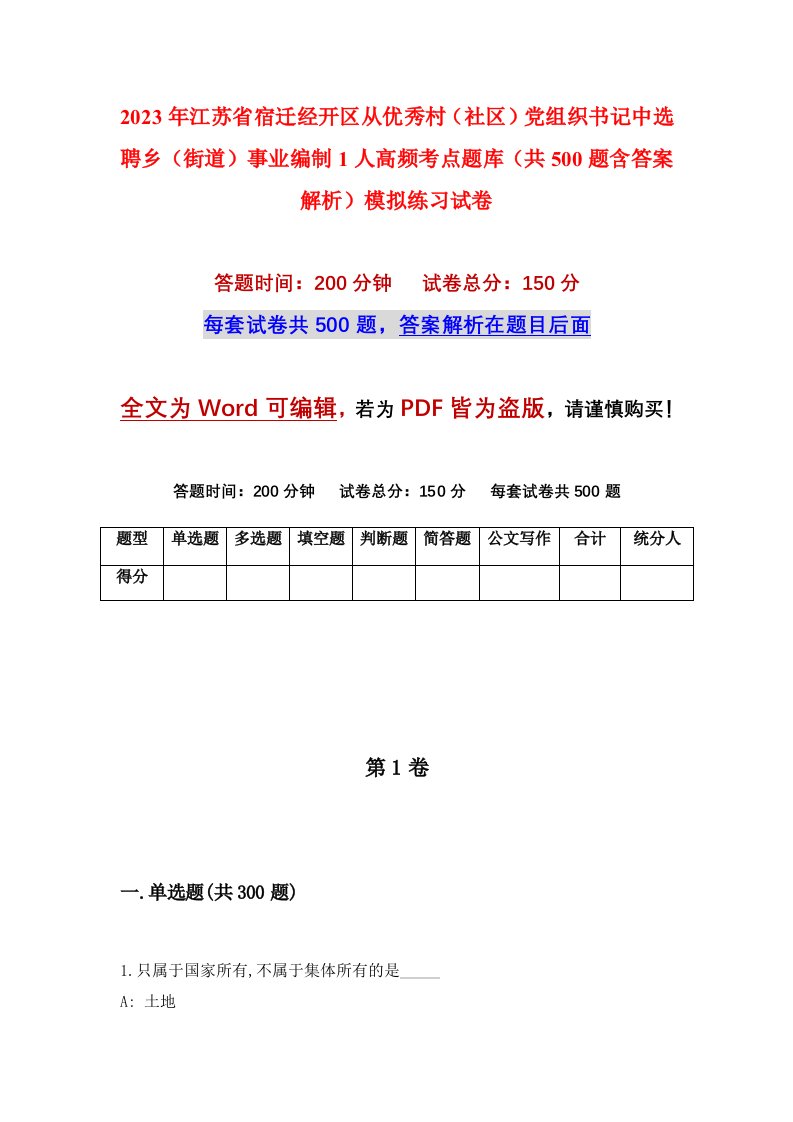 2023年江苏省宿迁经开区从优秀村社区党组织书记中选聘乡街道事业编制1人高频考点题库共500题含答案解析模拟练习试卷