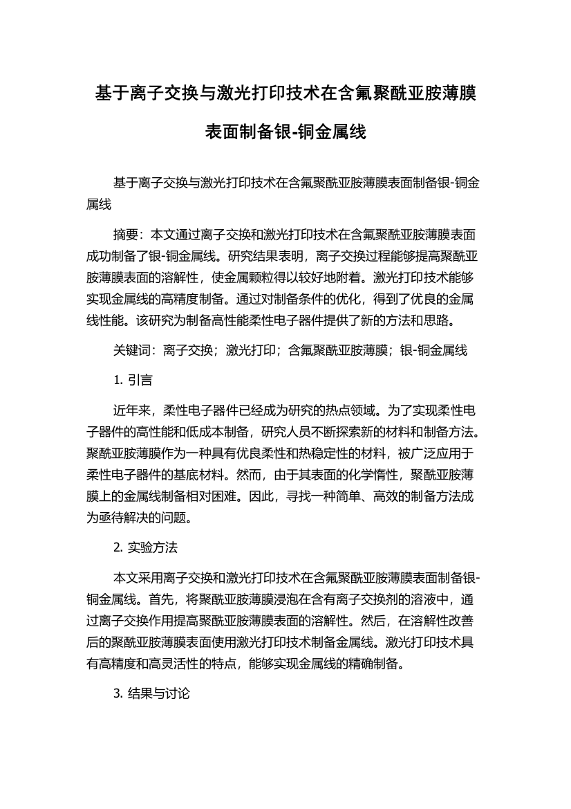 基于离子交换与激光打印技术在含氟聚酰亚胺薄膜表面制备银-铜金属线