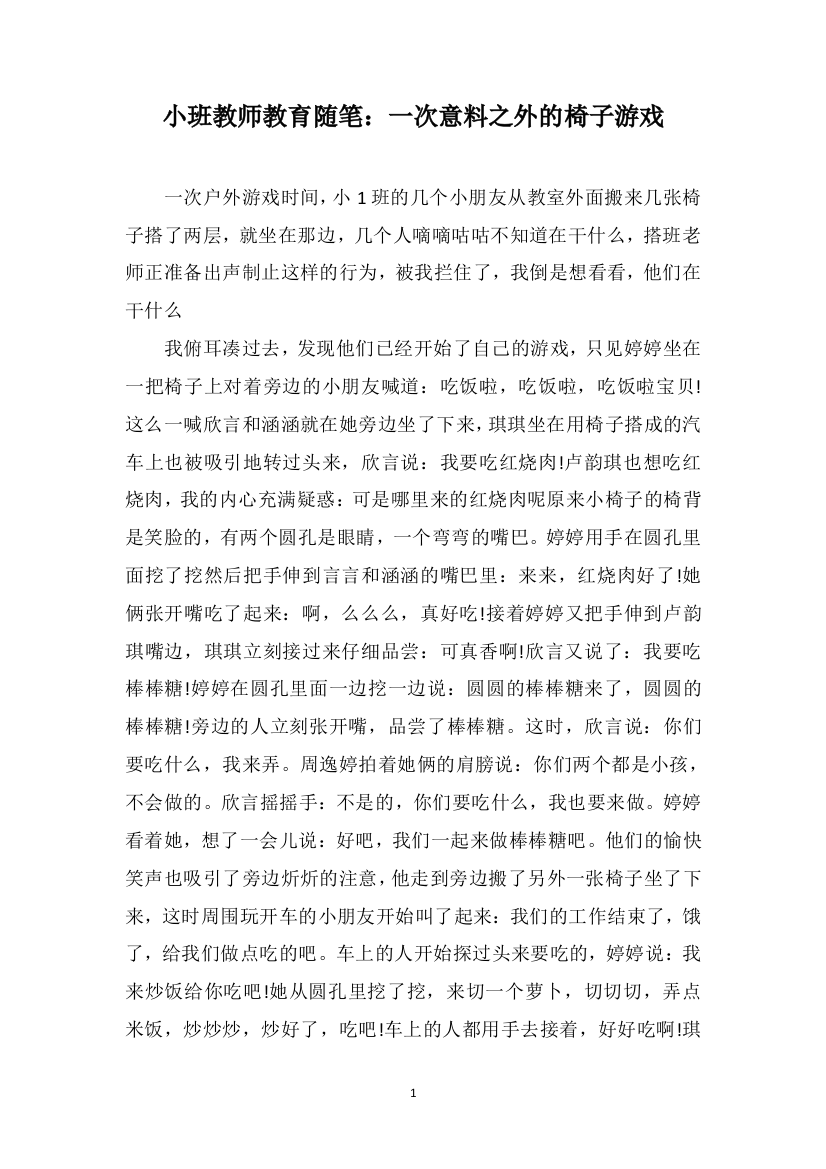 小班教师教育随笔：一次意料之外的椅子游戏