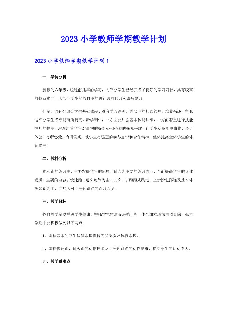 2023小学教师学期教学计划