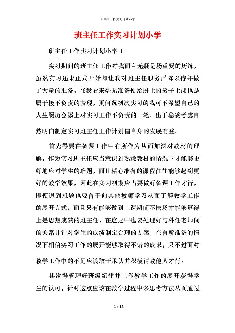 班主任工作实习计划小学