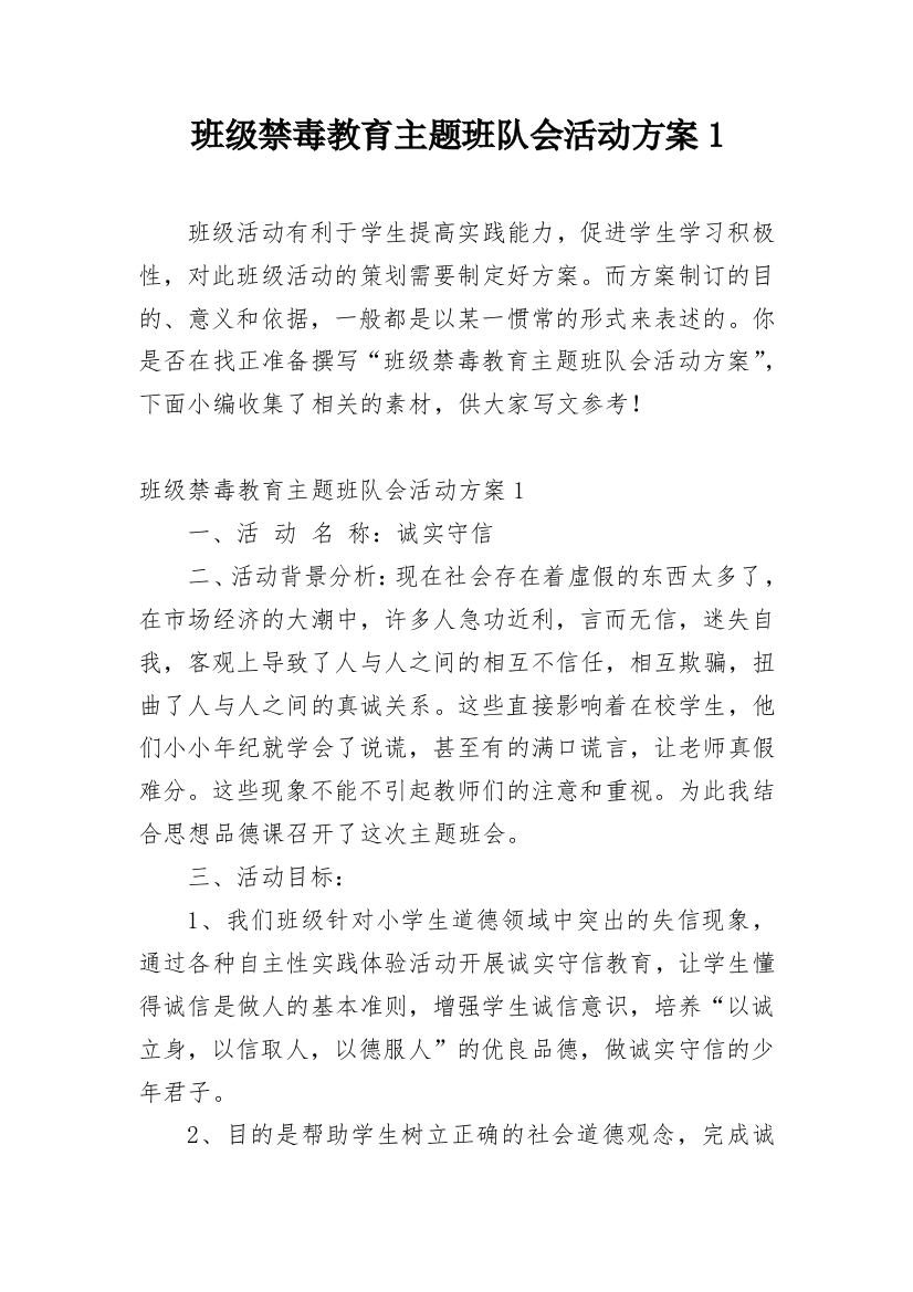 班级禁毒教育主题班队会活动方案1