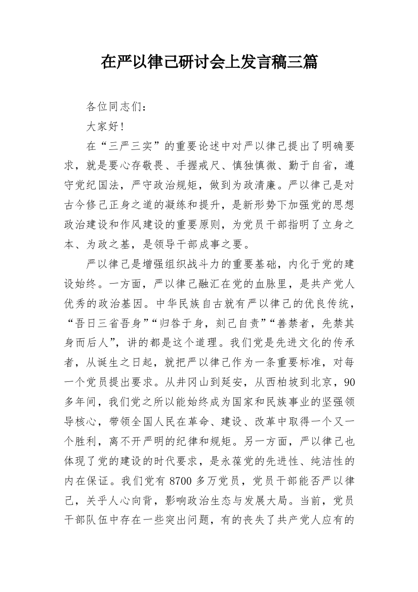 在严以律己研讨会上发言稿三篇