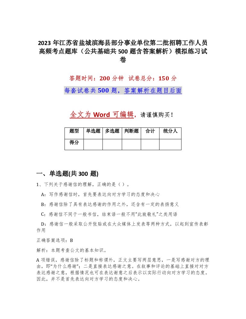 2023年江苏省盐城滨海县部分事业单位第二批招聘工作人员高频考点题库公共基础共500题含答案解析模拟练习试卷