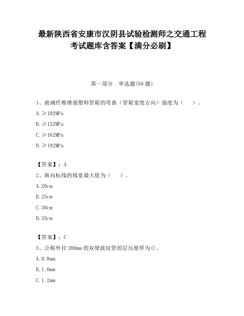 最新陕西省安康市汉阴县试验检测师之交通工程考试题库含答案【满分必刷】