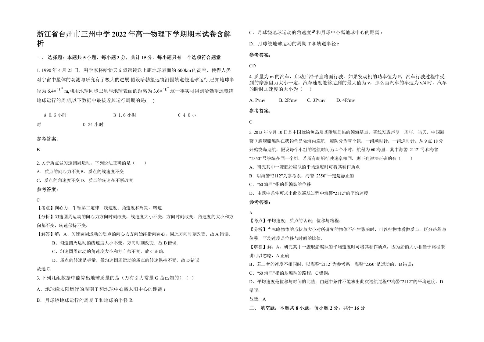 浙江省台州市三州中学2022年高一物理下学期期末试卷含解析