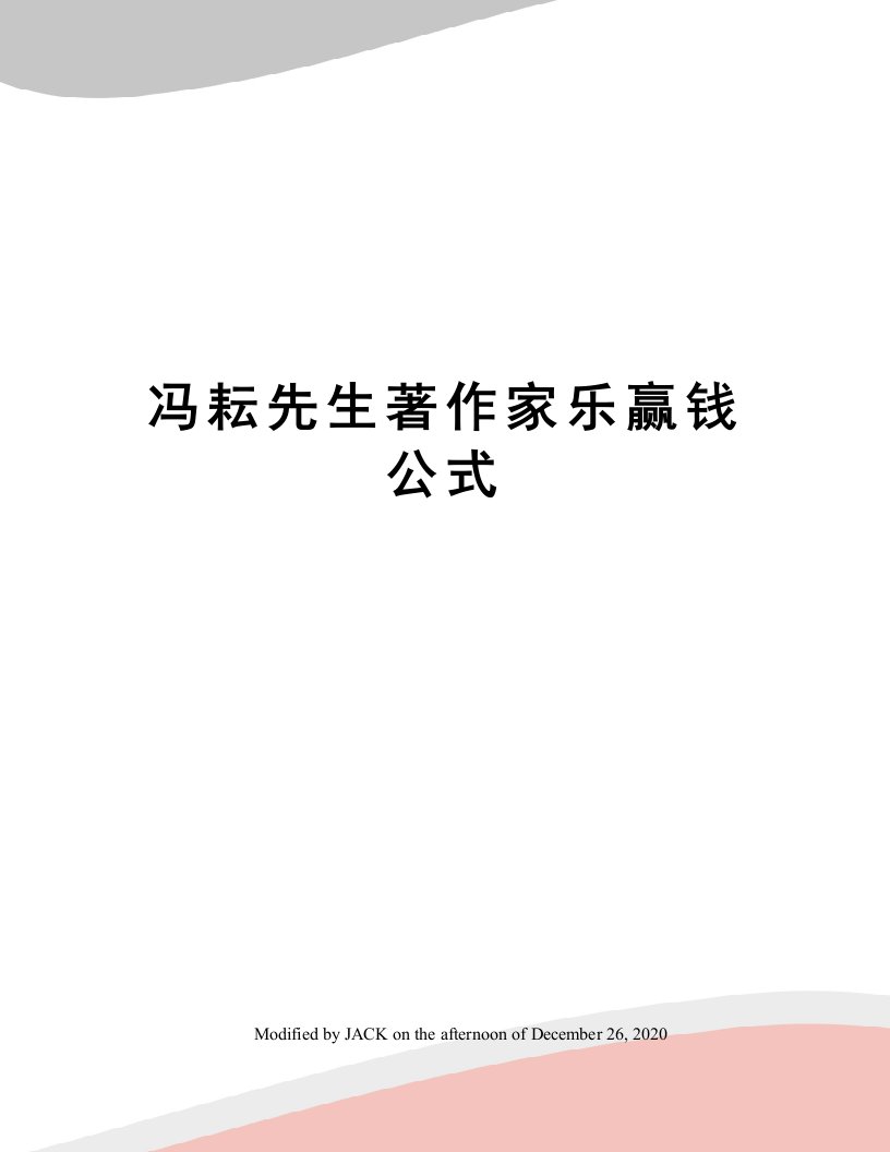 冯耘先生著作家乐赢钱公式