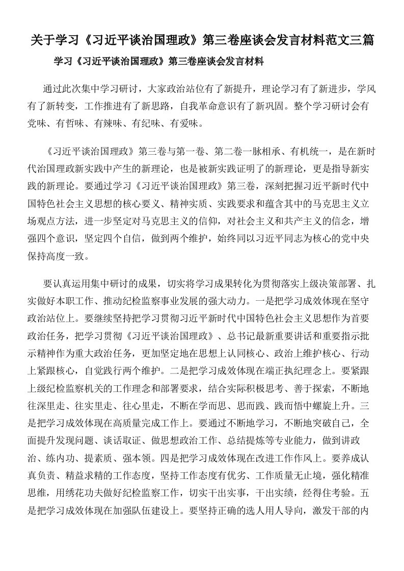 关于学习《习近平谈治国理政》第三卷座谈会发言材料范文三篇