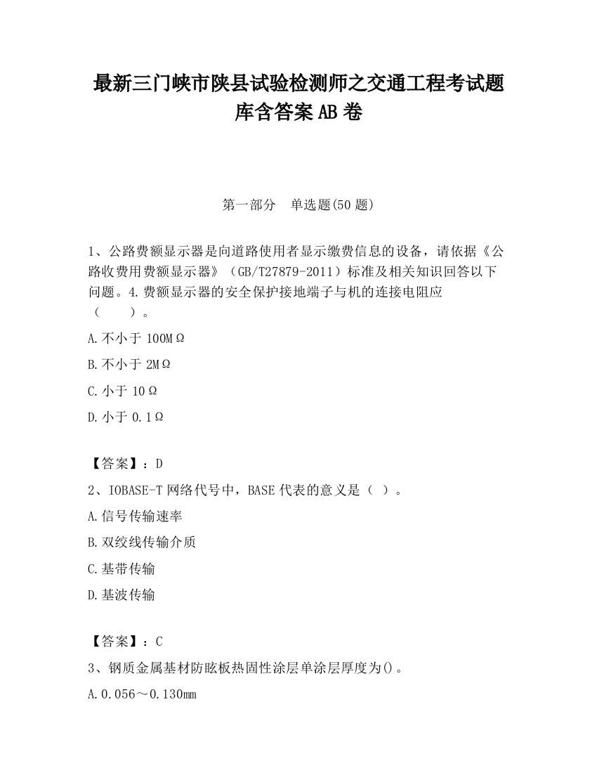 最新三门峡市陕县试验检测师之交通工程考试题库含答案AB卷