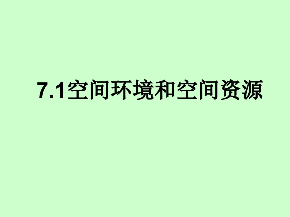 《71空间环境和空间资源》教案