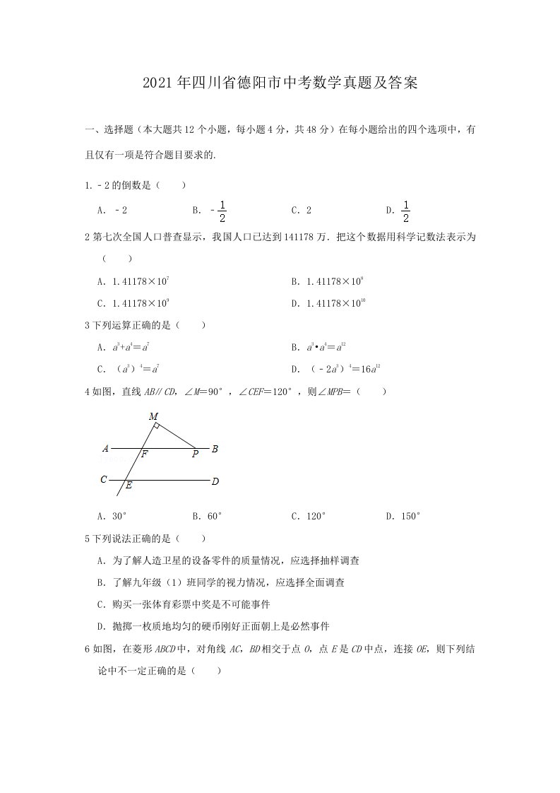 2021年四川省德阳市中考数学真题及答案