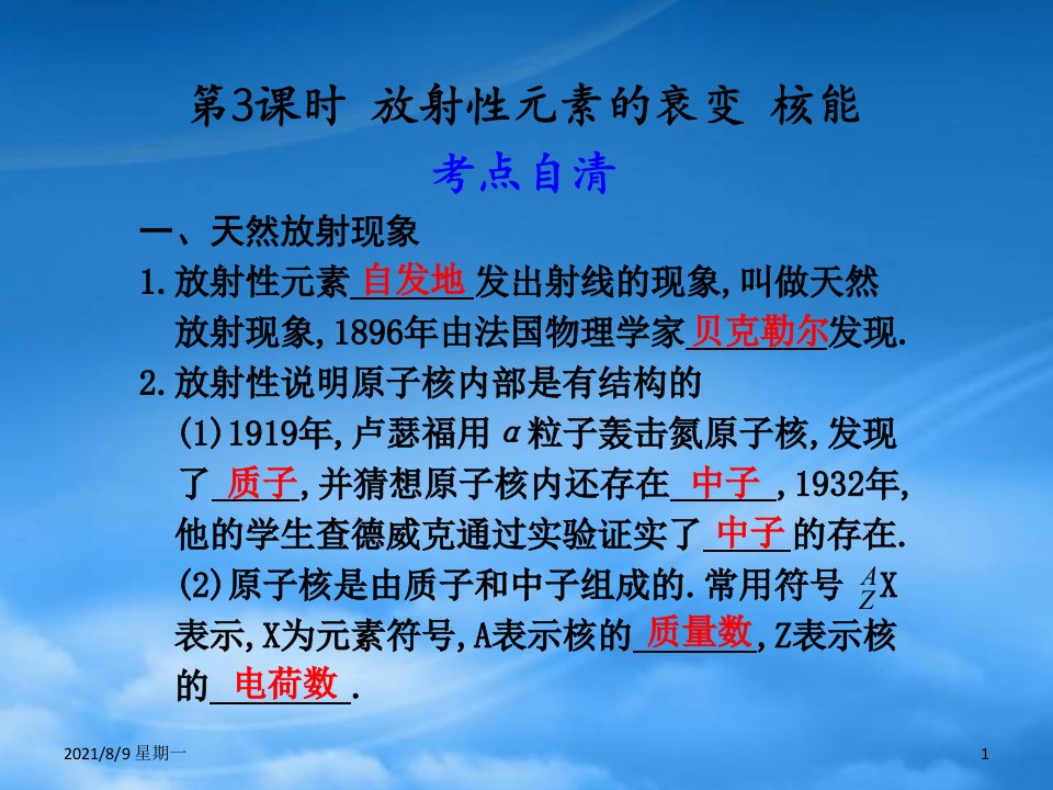 人教版高三物理一轮复习课件：15.3《放射性元素的衰败