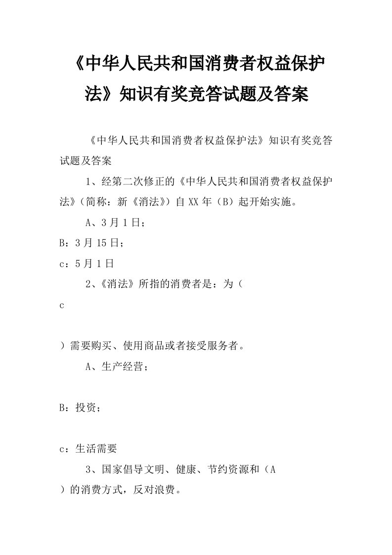 《中华人民共和国消费者权益保护法》知识有奖竞答试题及答案