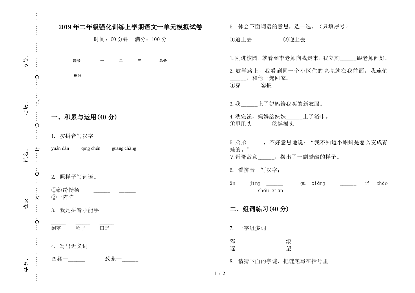 2019年二年级强化训练上学期语文一单元模拟试卷