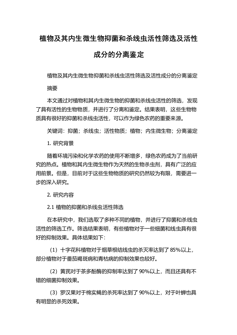 植物及其内生微生物抑菌和杀线虫活性筛选及活性成分的分离鉴定