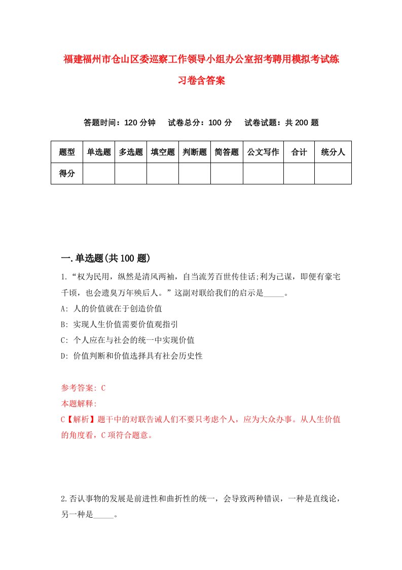 福建福州市仓山区委巡察工作领导小组办公室招考聘用模拟考试练习卷含答案9