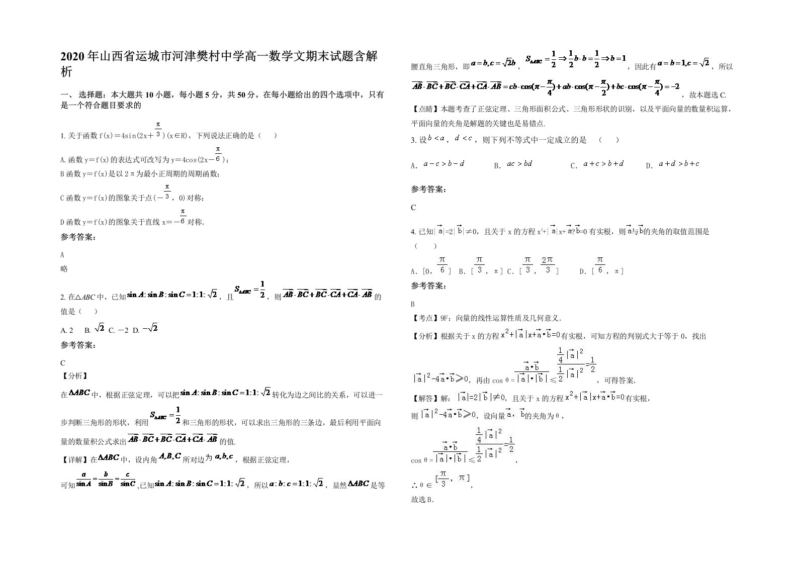 2020年山西省运城市河津樊村中学高一数学文期末试题含解析