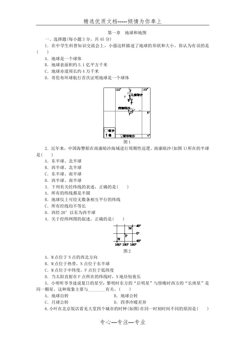 人教版七年级地理上册第一章--地球和地图单元测试题(共5页)