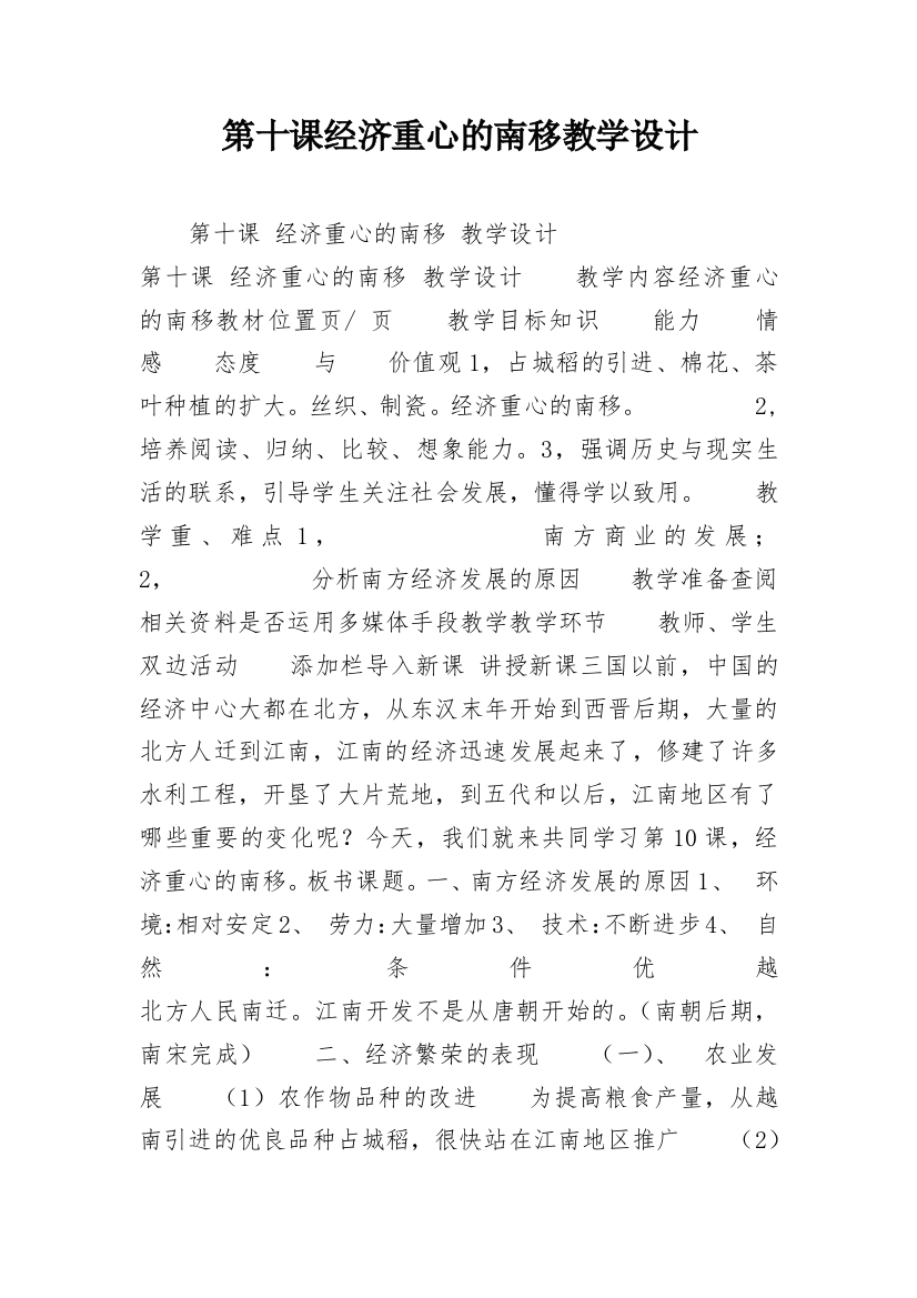 第十课经济重心的南移教学设计