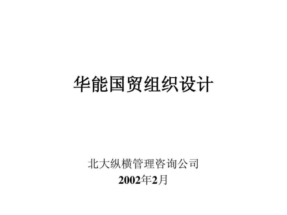 组织结构实践案例某国际贸易有限公司组织结构设计方案