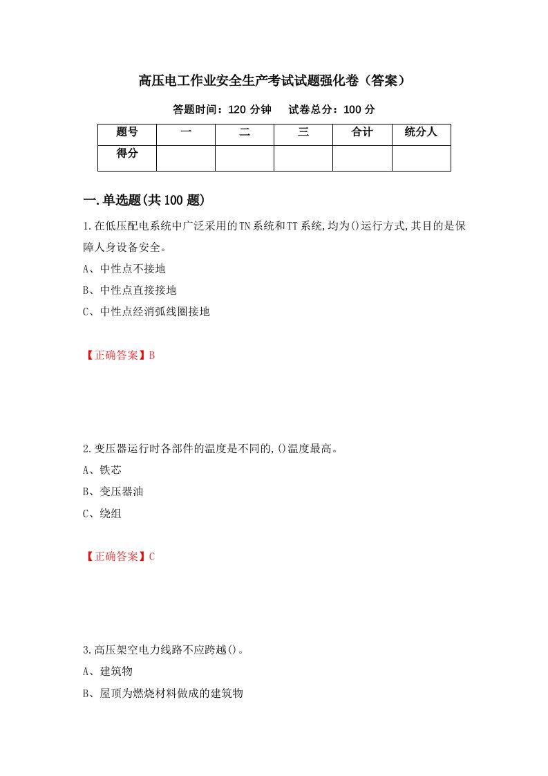 高压电工作业安全生产考试试题强化卷答案74