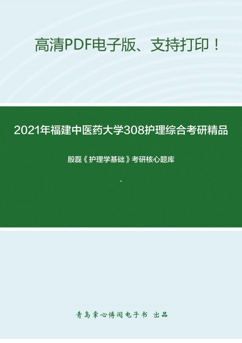 2021年福建中医药大学308护理综合考研精品资料之殷磊《护理学基础》考研核心题库