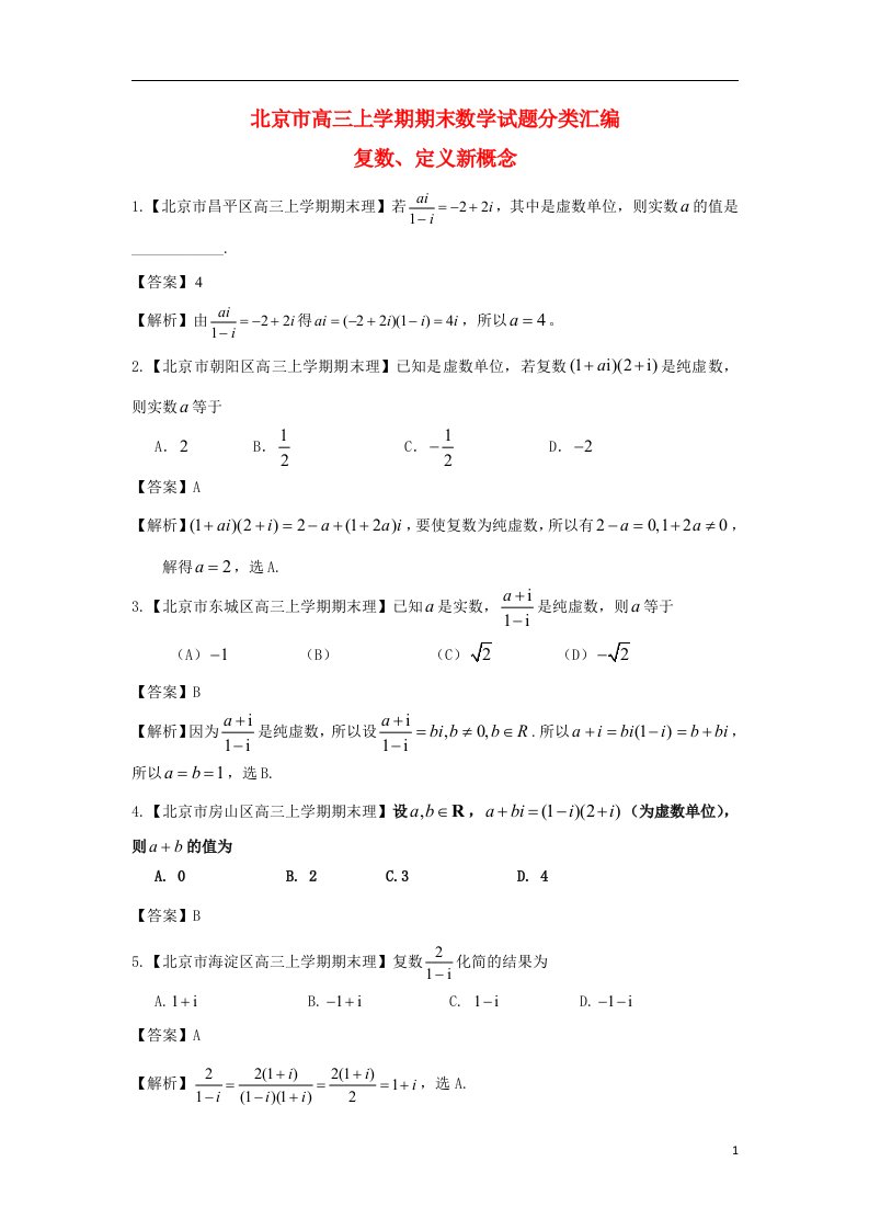 北京市10区高三数学上学期期末试题分类汇编