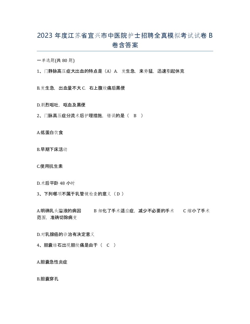 2023年度江苏省宜兴市中医院护士招聘全真模拟考试试卷B卷含答案