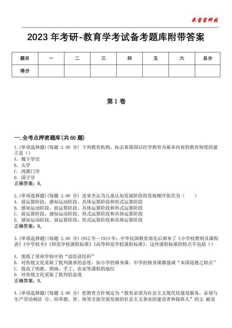 2023年考研-教育学考试备考题库6