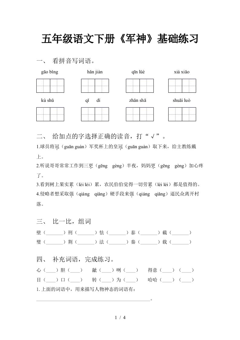 五年级语文下册军神基础练习