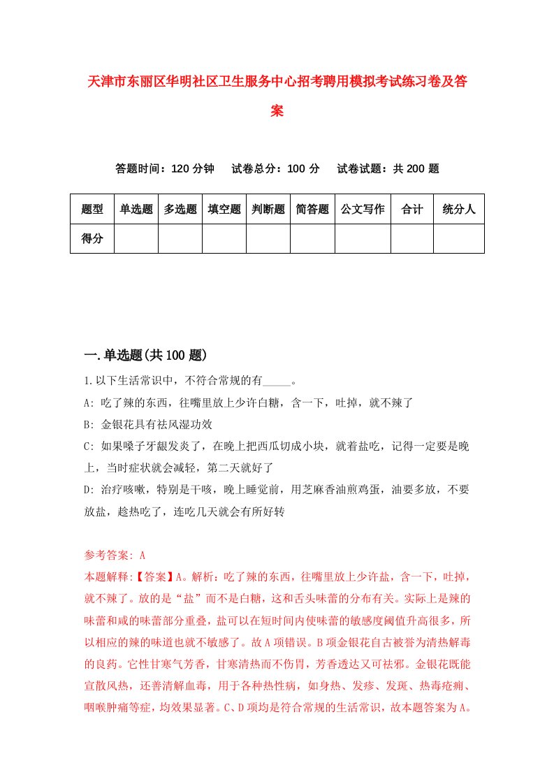 天津市东丽区华明社区卫生服务中心招考聘用模拟考试练习卷及答案第7次