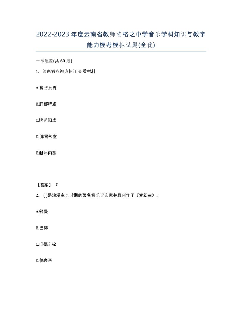 2022-2023年度云南省教师资格之中学音乐学科知识与教学能力模考模拟试题全优