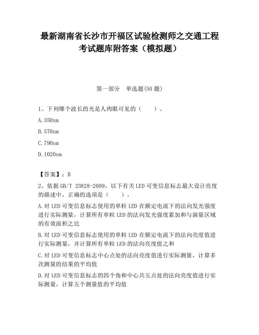 最新湖南省长沙市开福区试验检测师之交通工程考试题库附答案（模拟题）