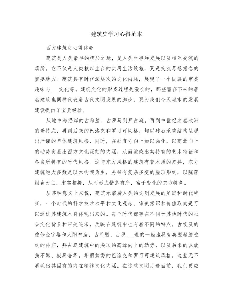 建筑史学习心得范本