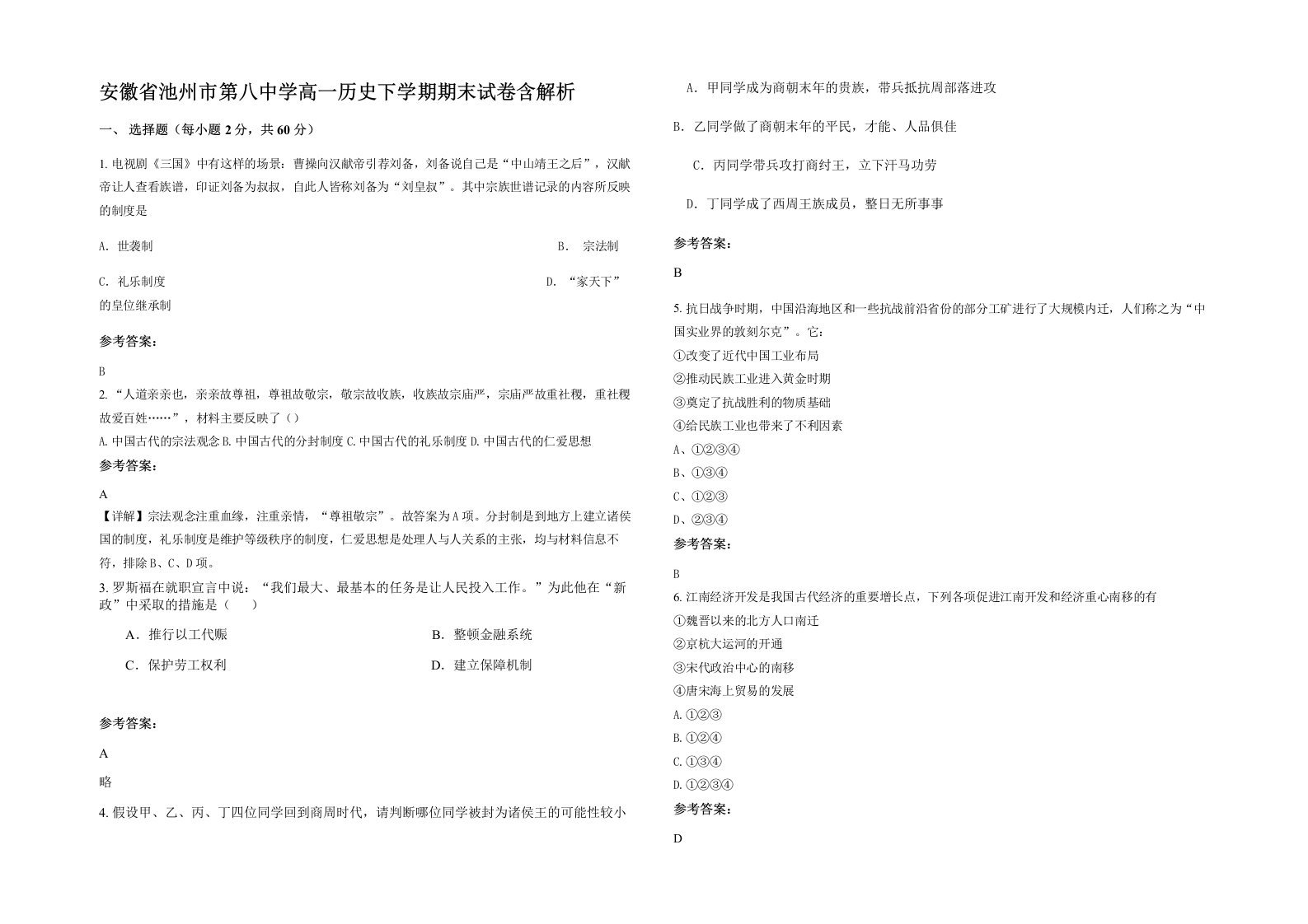 安徽省池州市第八中学高一历史下学期期末试卷含解析