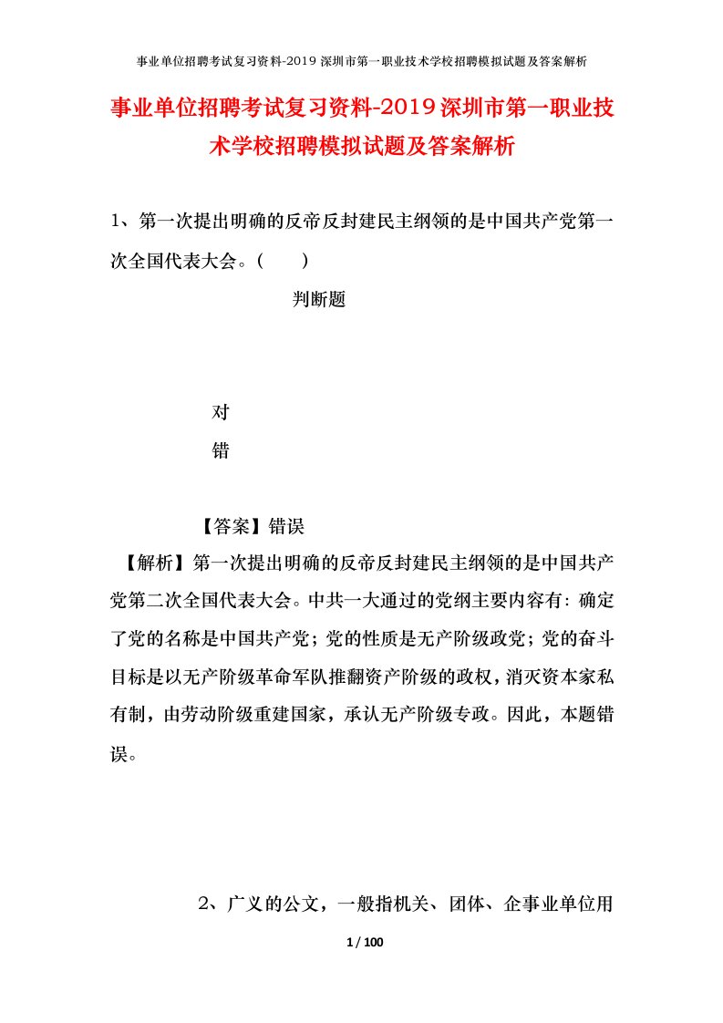 事业单位招聘考试复习资料-2019深圳市第一职业技术学校招聘模拟试题及答案解析