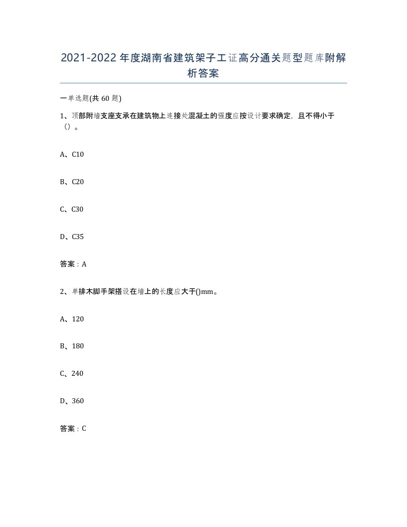 2021-2022年度湖南省建筑架子工证高分通关题型题库附解析答案