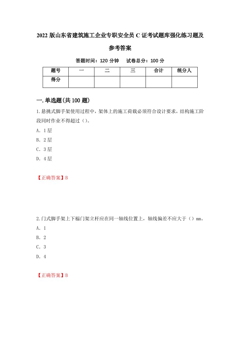 2022版山东省建筑施工企业专职安全员C证考试题库强化练习题及参考答案第81期