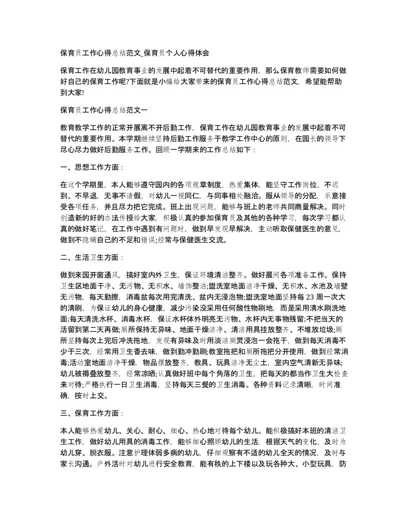 保育员工作心得总结范文保育员个人心得体会