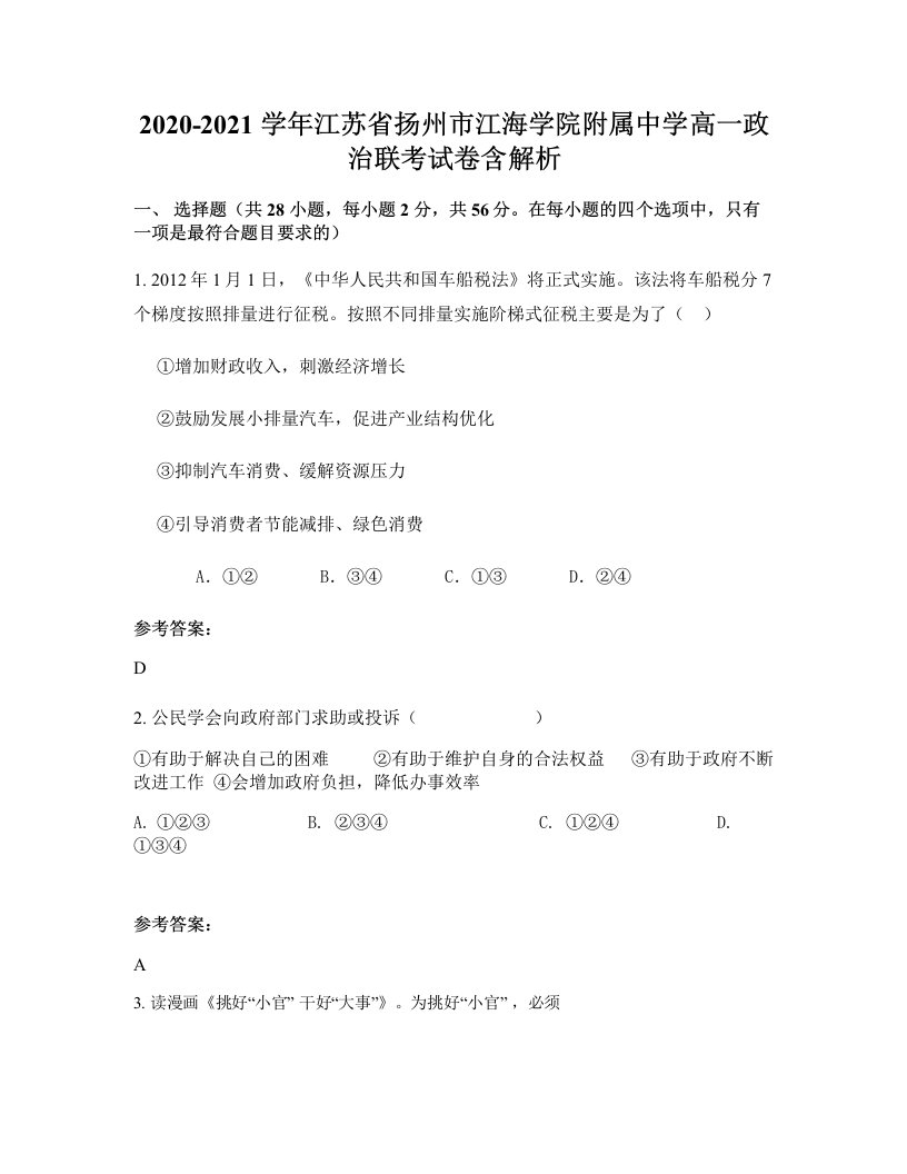 2020-2021学年江苏省扬州市江海学院附属中学高一政治联考试卷含解析