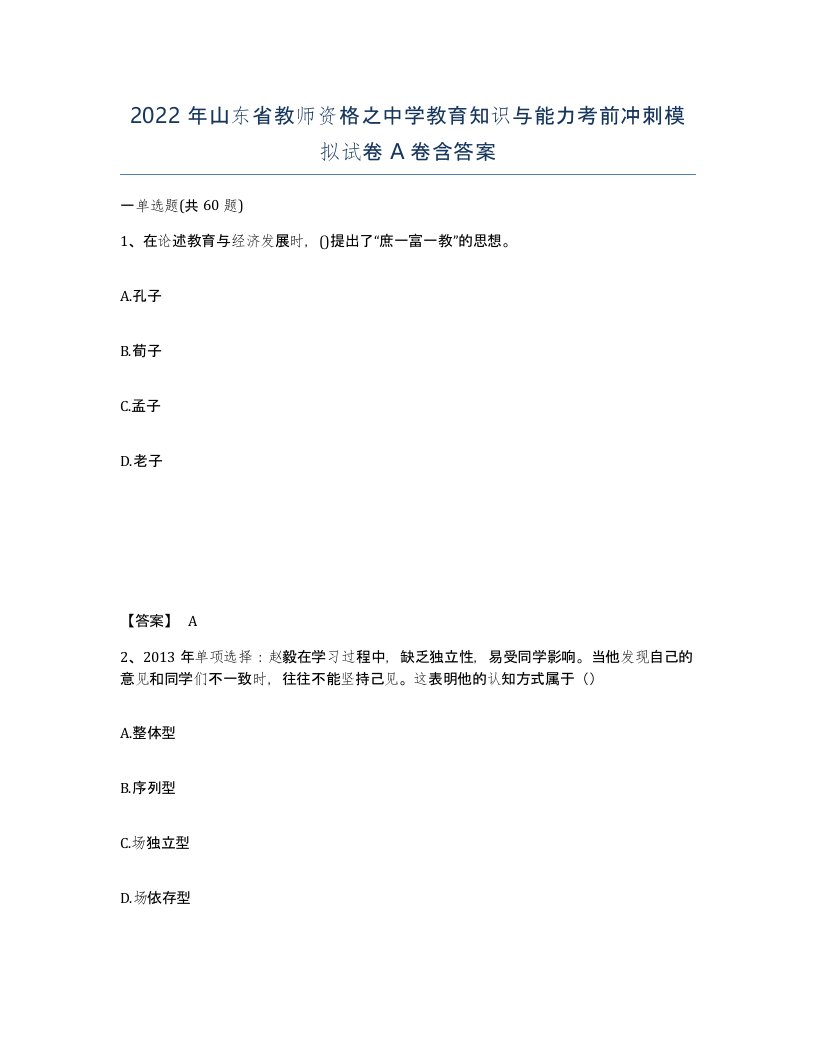 2022年山东省教师资格之中学教育知识与能力考前冲刺模拟试卷A卷含答案