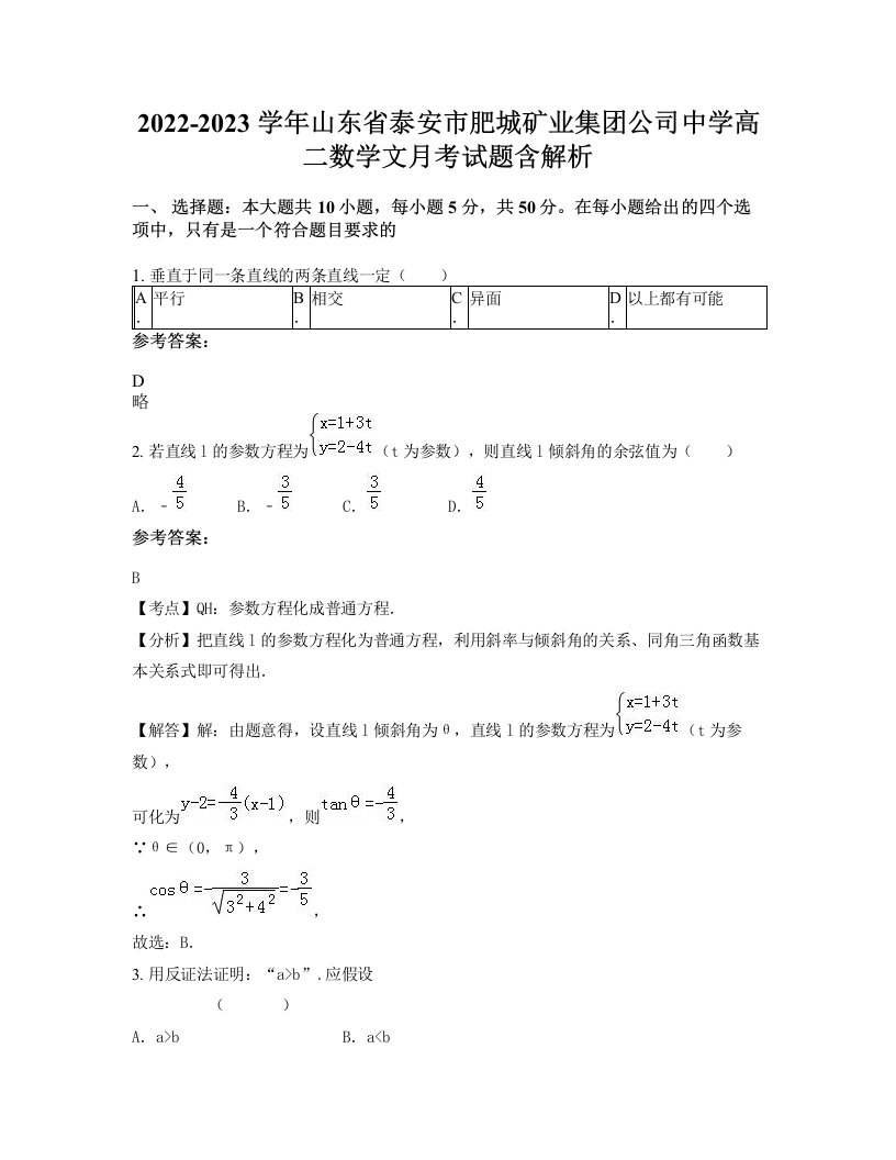 2022-2023学年山东省泰安市肥城矿业集团公司中学高二数学文月考试题含解析